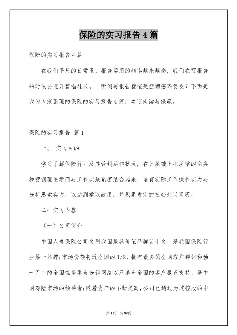 保险的实习报告4篇例文