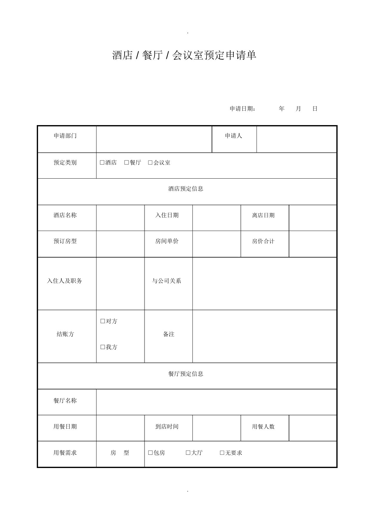 酒店餐厅会议室预定申请单