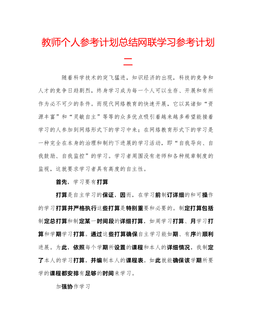 【精编】教师个人参考计划总结网联学习参考计划二