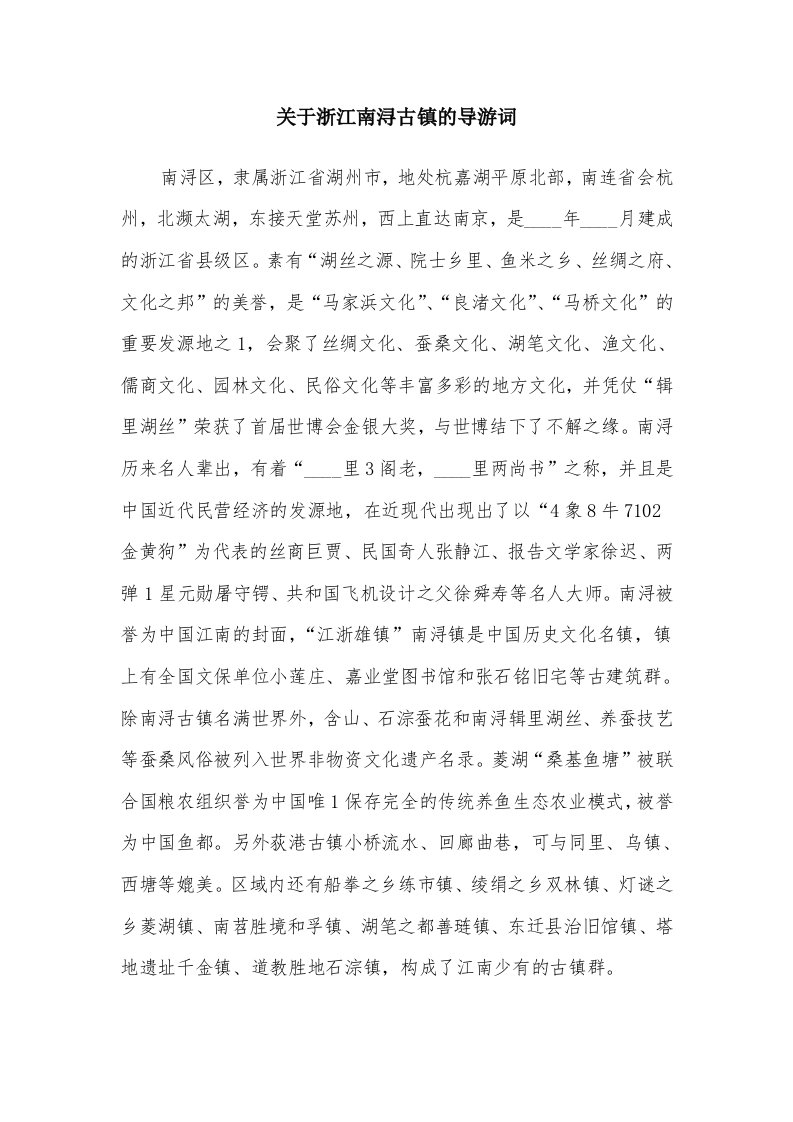 关于浙江南浔古镇的导游词