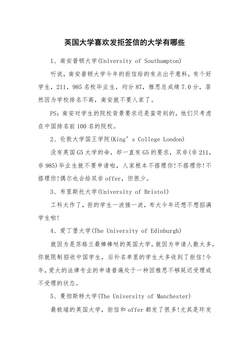 英国大学喜欢发拒签信的大学有哪些