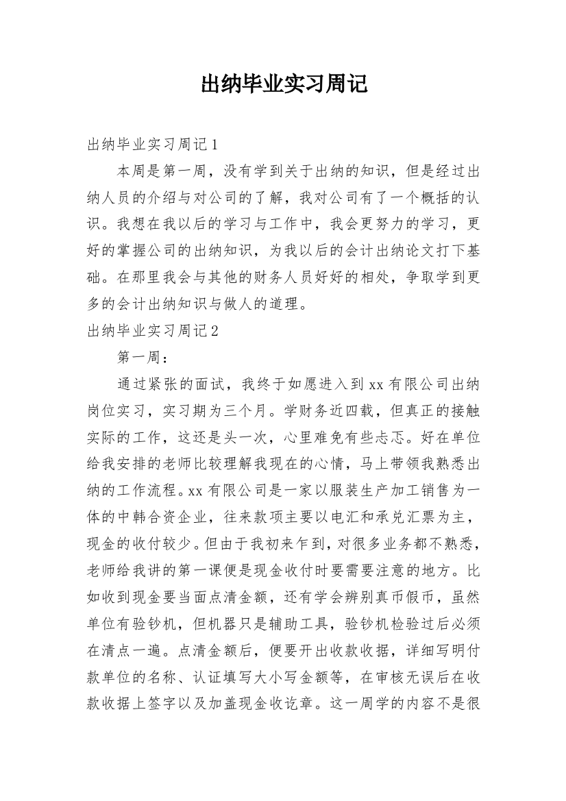 出纳毕业实习周记