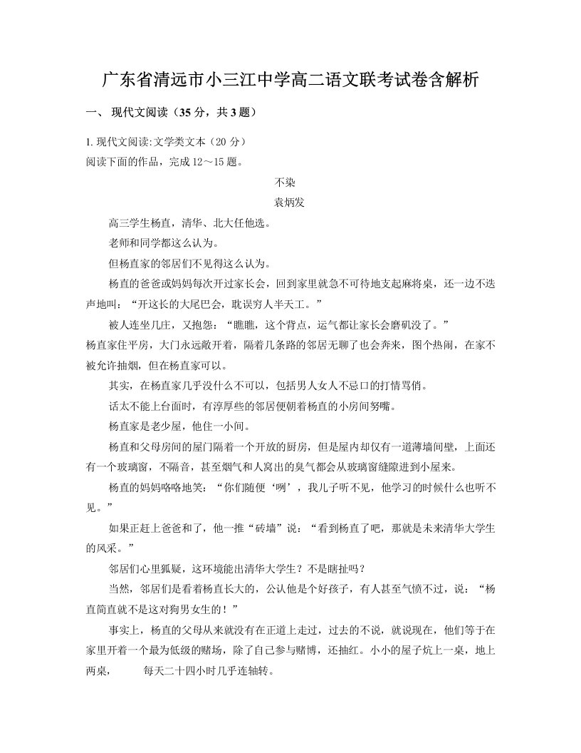 广东省清远市小三江中学高二语文联考试卷含解析