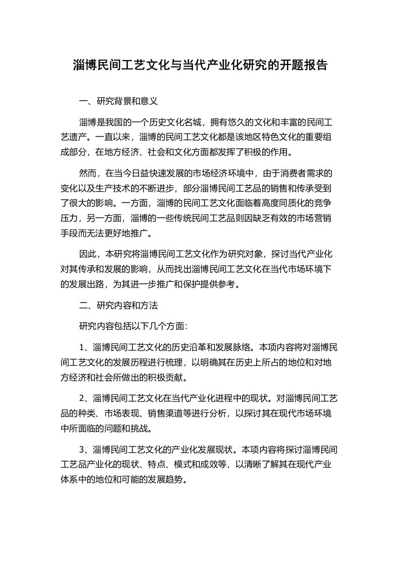 淄博民间工艺文化与当代产业化研究的开题报告