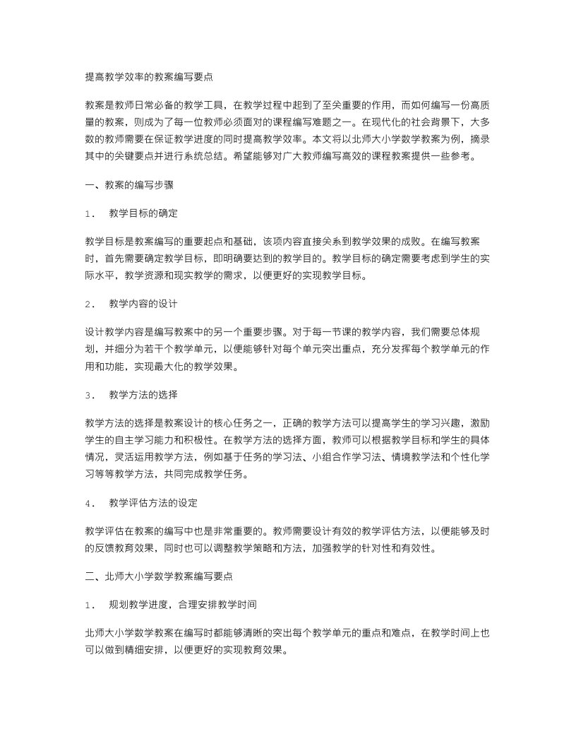 提高教学效率的教案编写要点：北师大小学数学教案摘录