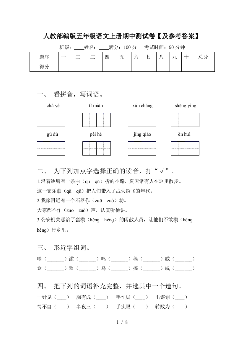 人教部编版五年级语文上册期中测试卷【及参考答案】