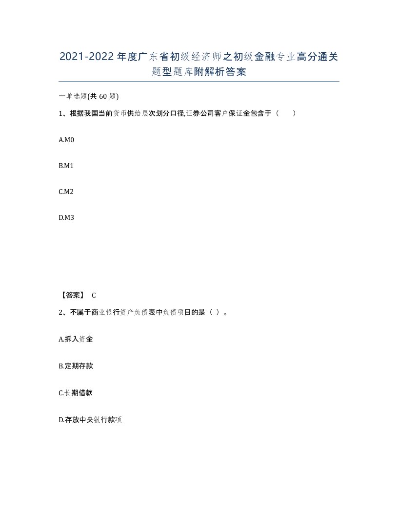 2021-2022年度广东省初级经济师之初级金融专业高分通关题型题库附解析答案