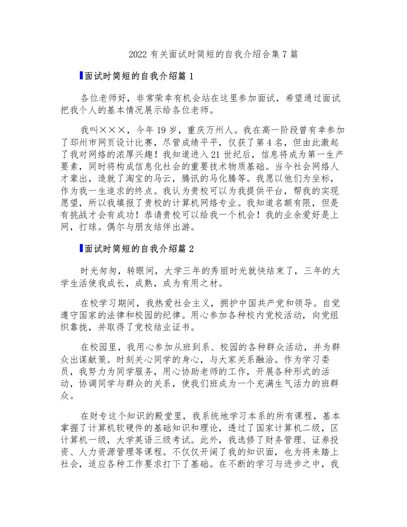 2022有关面试时简短的自我介绍合集7篇