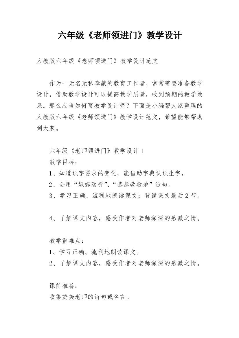 六年级《老师领进门》教学设计