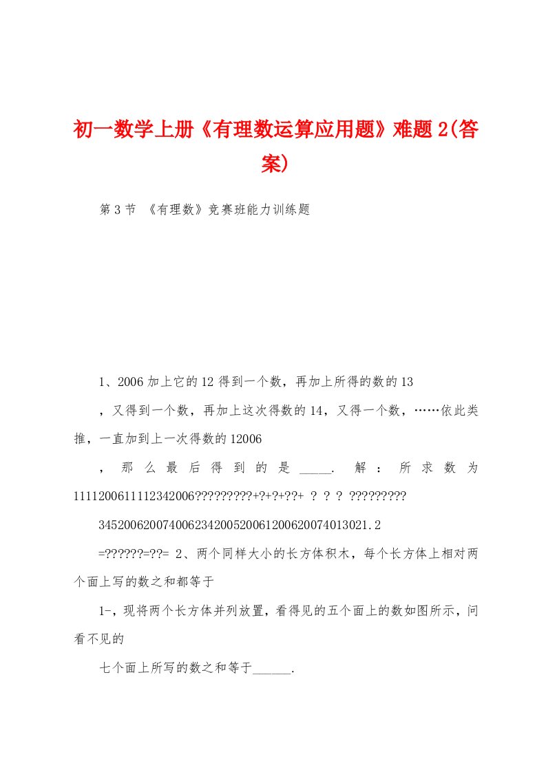 初一数学上册《有理数运算应用题》难题2(答案)