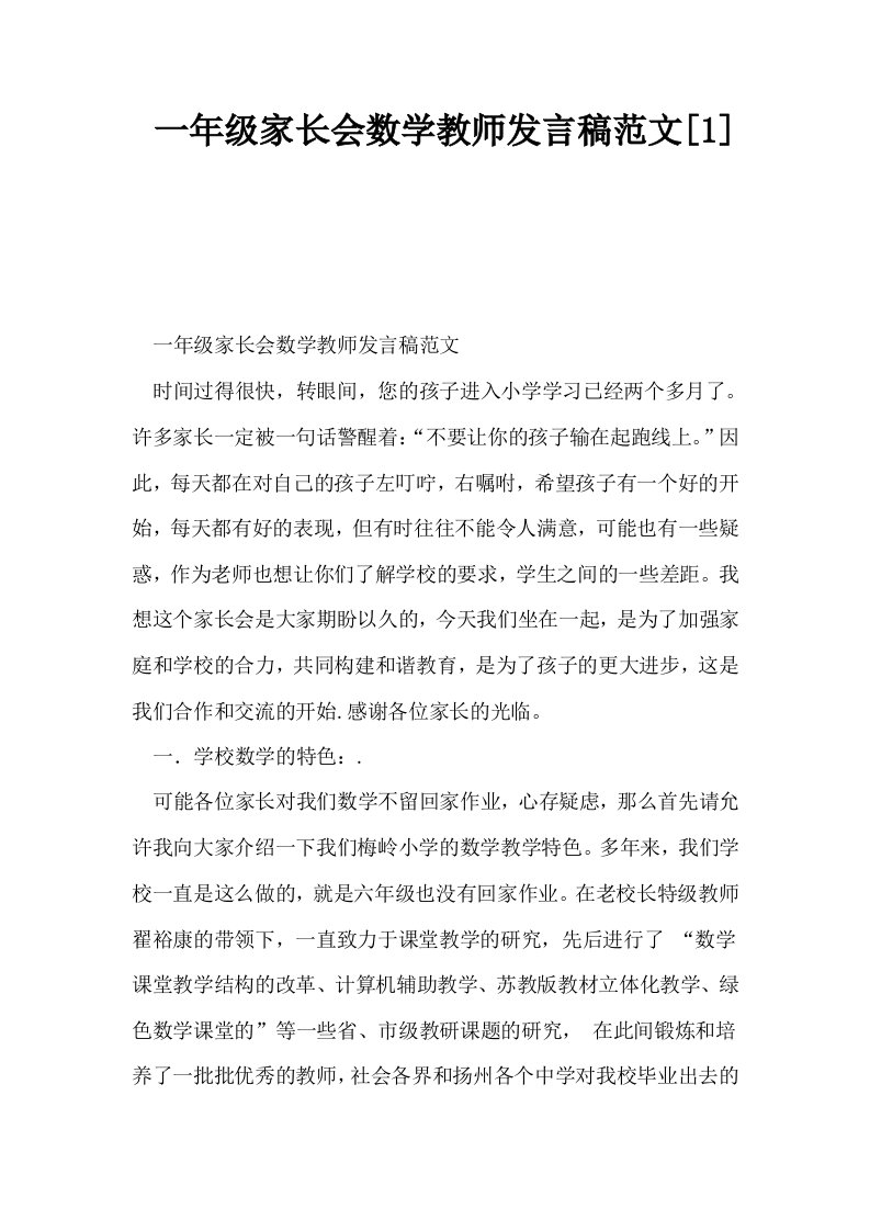 一年级家长会数学教师发言稿范文1