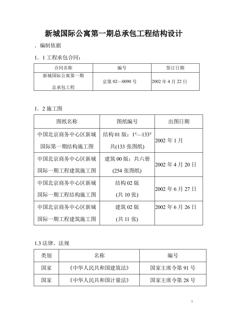 新城国际公寓第一期总承包工程结构设计