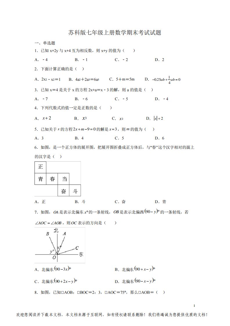 苏科版七年级上册数学期末考试试卷带答案