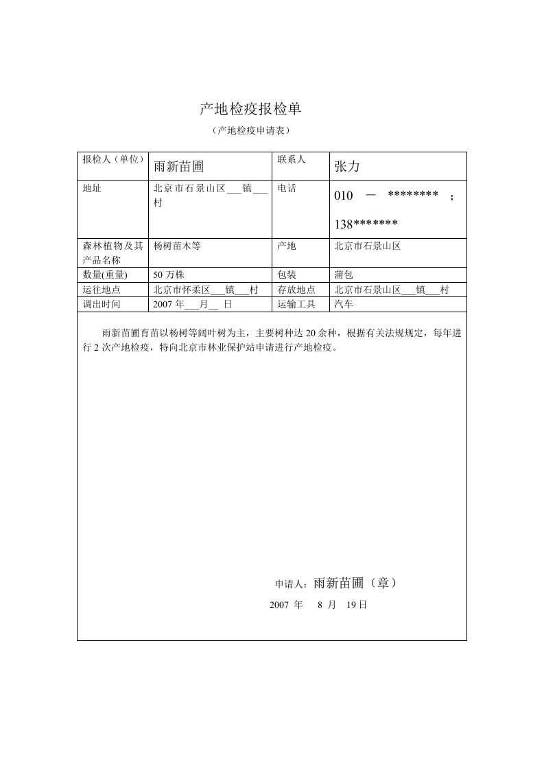 产地检疫报检单