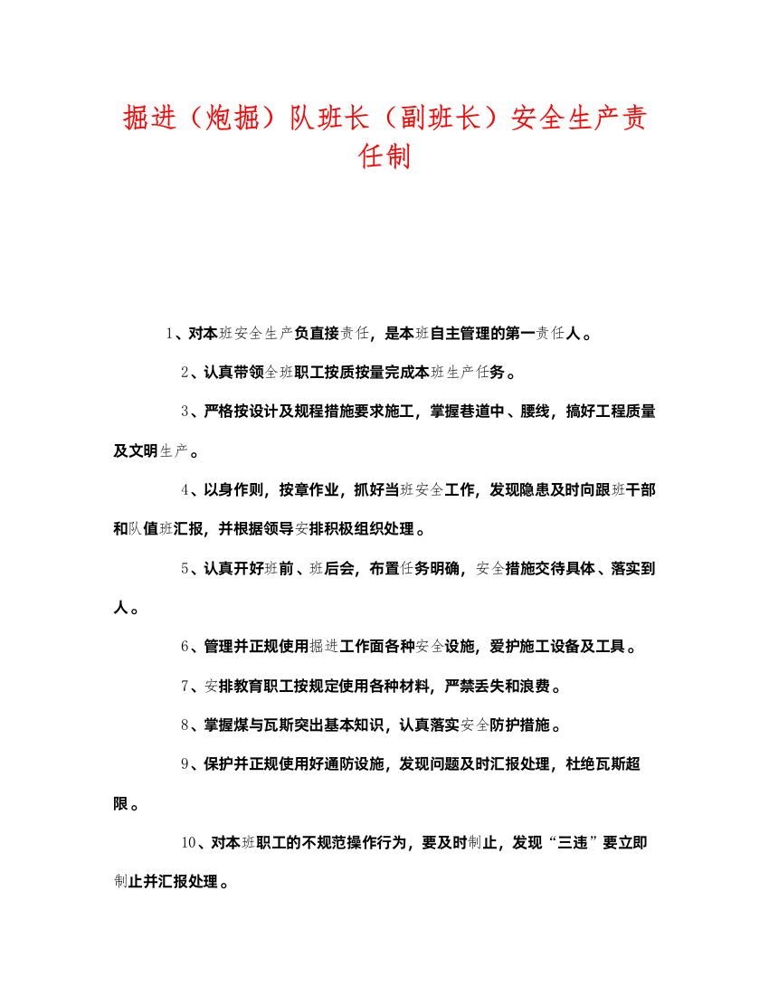 2022《安全管理制度》之掘进（炮掘）队班长（副班长）安全生产责任制