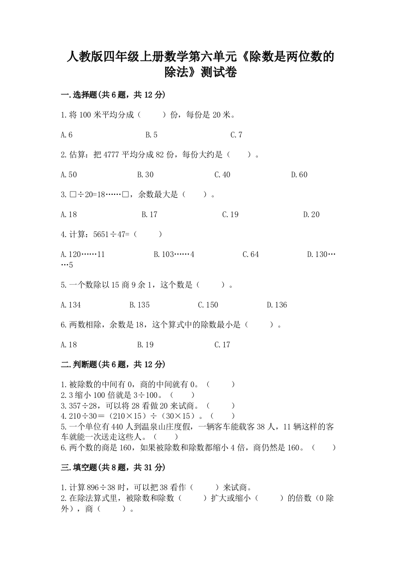 人教版四年级上册数学第六单元《除数是两位数的除法》测试卷精品【必刷】