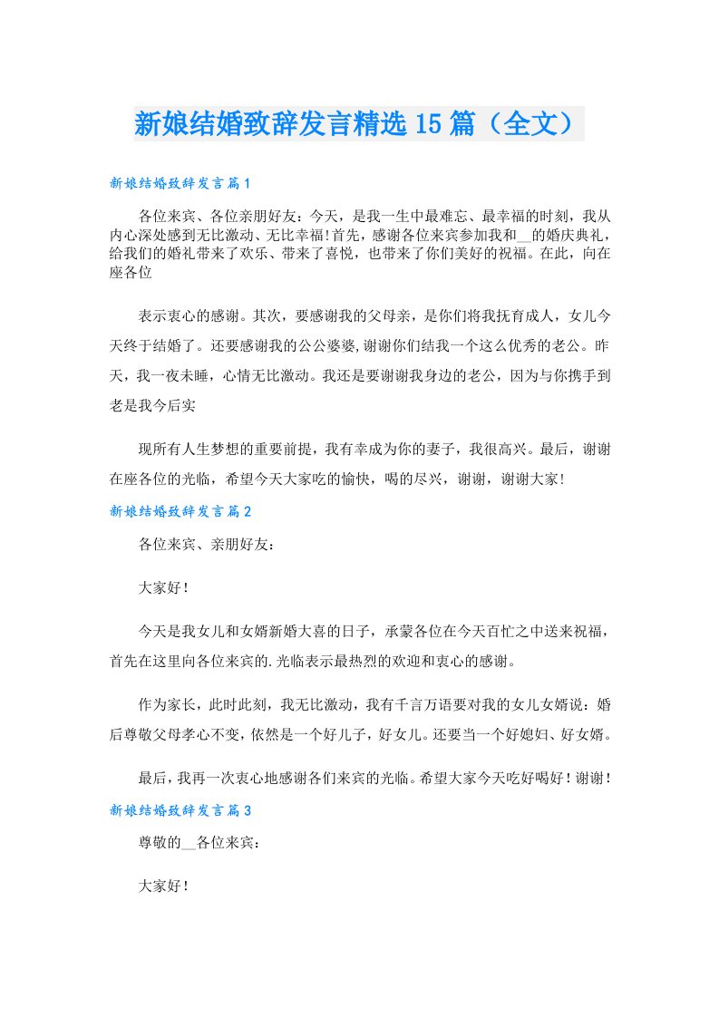 新娘结婚致辞发言精选15篇（全文）