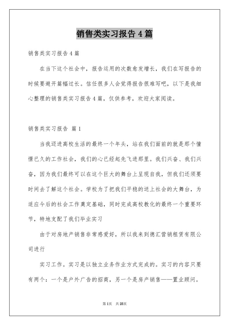 销售类实习报告4篇汇总