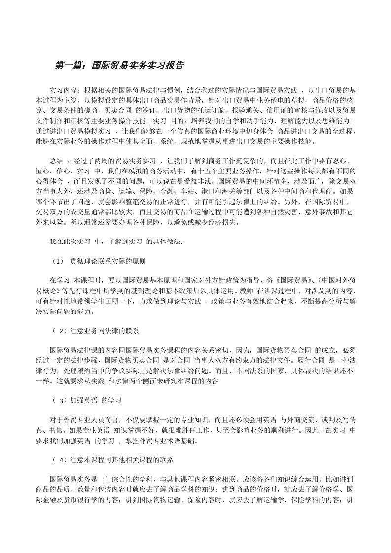 国际贸易实务实习报告[修改版]