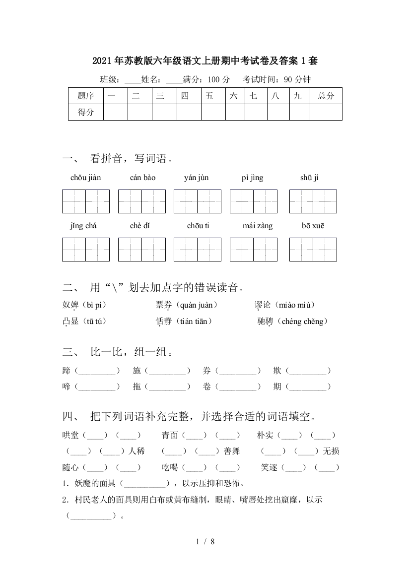 2021年苏教版六年级语文上册期中考试卷及答案1套