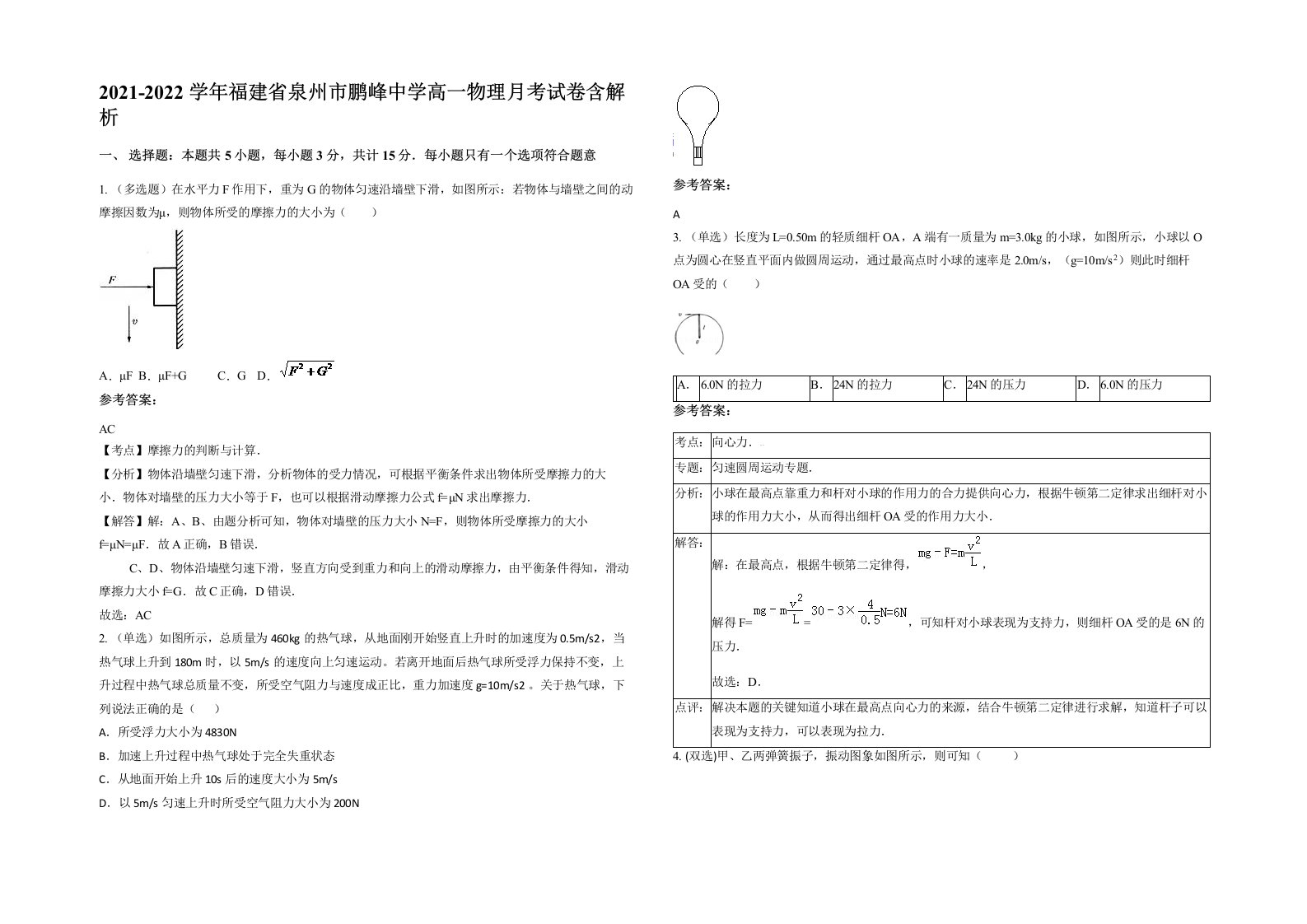 2021-2022学年福建省泉州市鹏峰中学高一物理月考试卷含解析