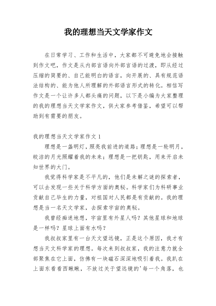 我的理想当天文学家作文