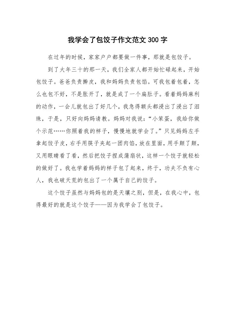 我学会了包饺子作文范文300字