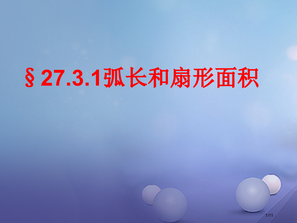 九年级数学下册27.3.1弧长和扇形的面积全国公开课一等奖百校联赛微课赛课特等奖PPT课件