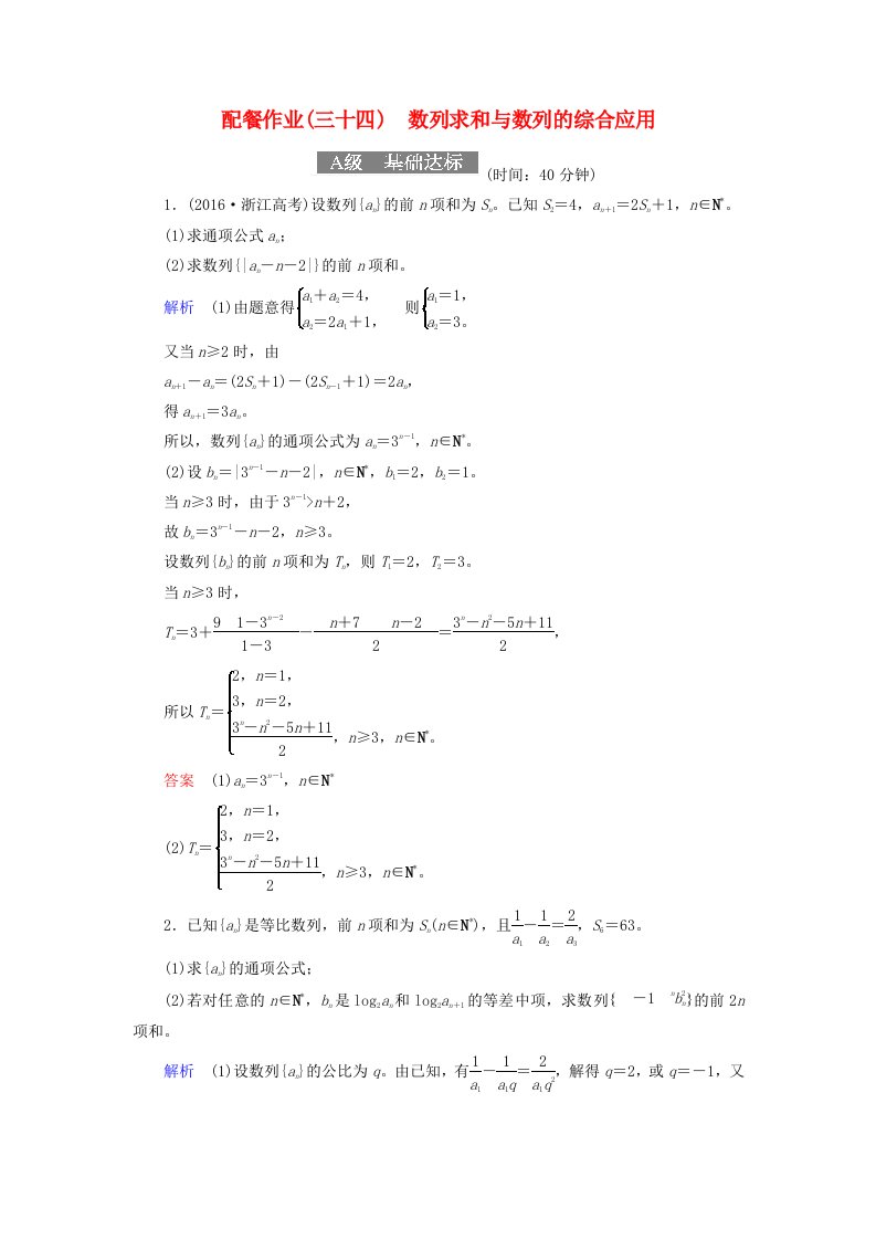 高考数学一轮复习配餐作业34数列求和与数列的综合应用含解析理