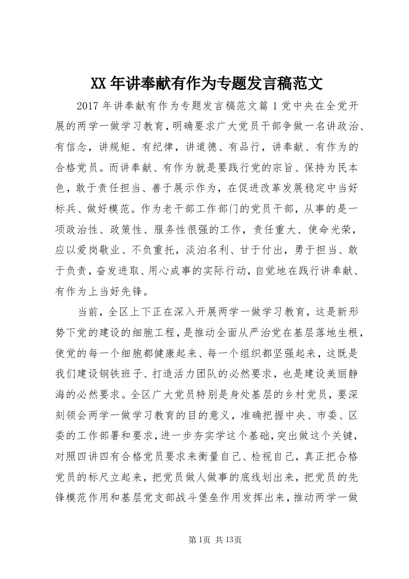 XX年讲奉献有作为专题发言稿范文