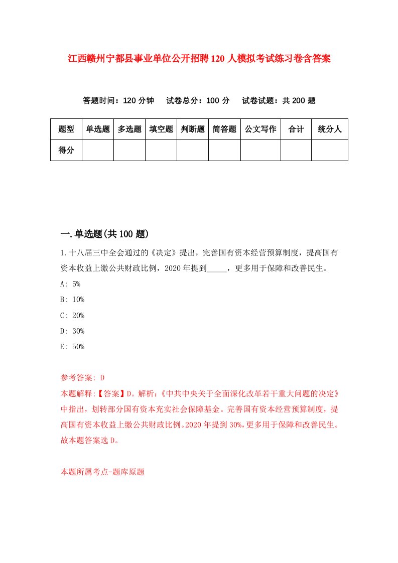 江西赣州宁都县事业单位公开招聘120人模拟考试练习卷含答案9