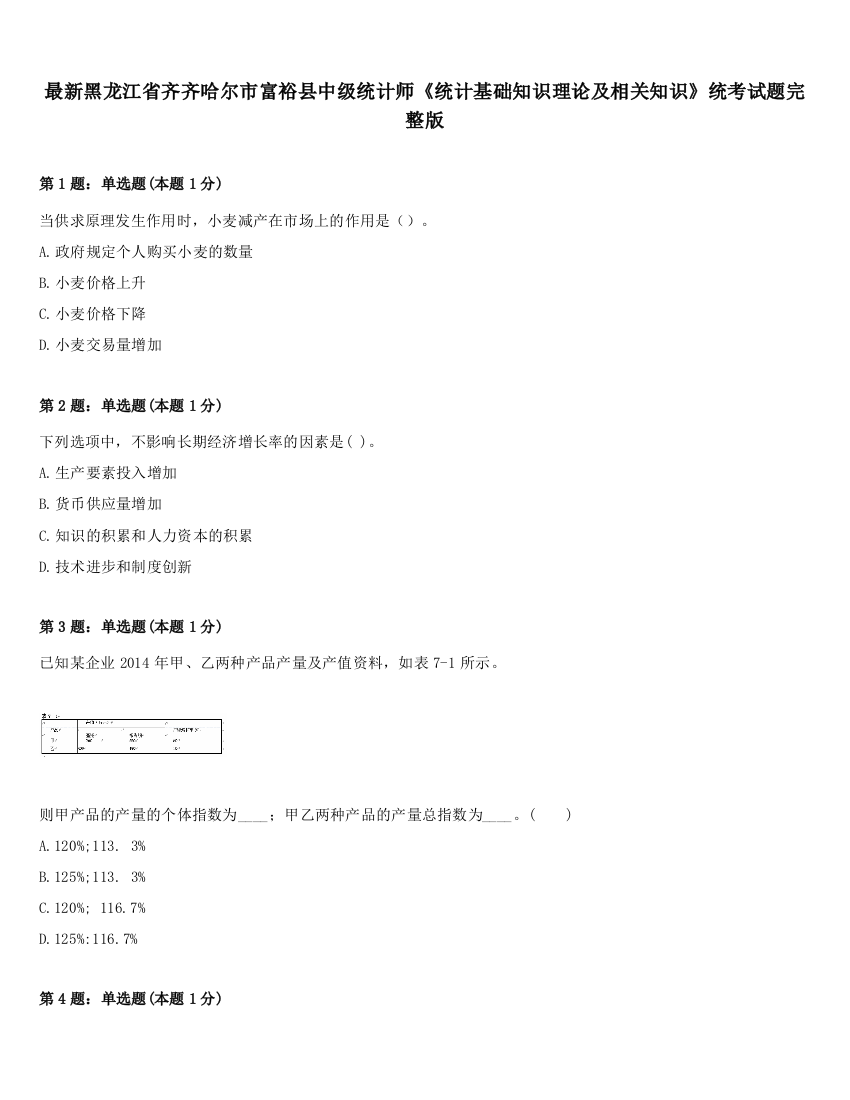 最新黑龙江省齐齐哈尔市富裕县中级统计师《统计基础知识理论及相关知识》统考试题完整版