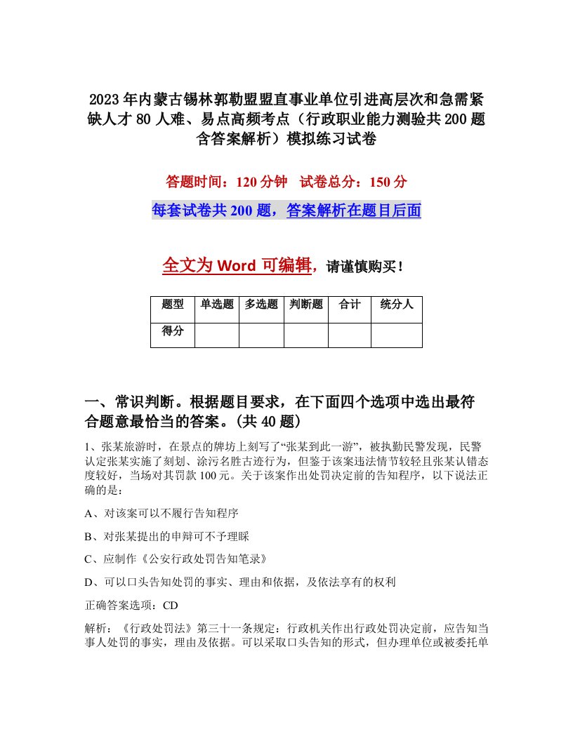 2023年内蒙古锡林郭勒盟盟直事业单位引进高层次和急需紧缺人才80人难易点高频考点行政职业能力测验共200题含答案解析模拟练习试卷