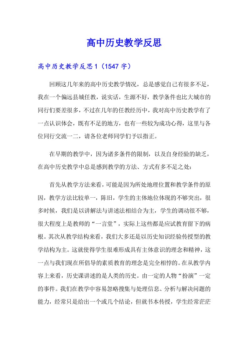 高中历史教学反思