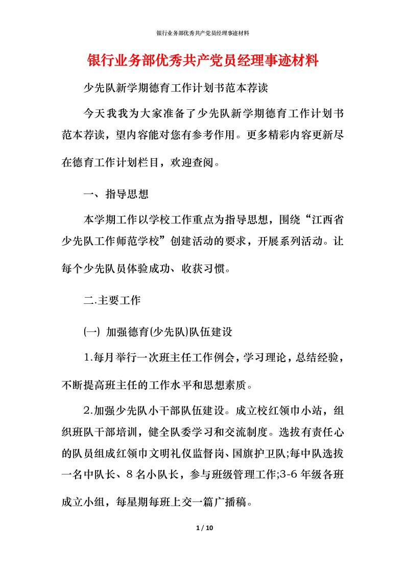 银行业务部优秀共产党员经理事迹材料