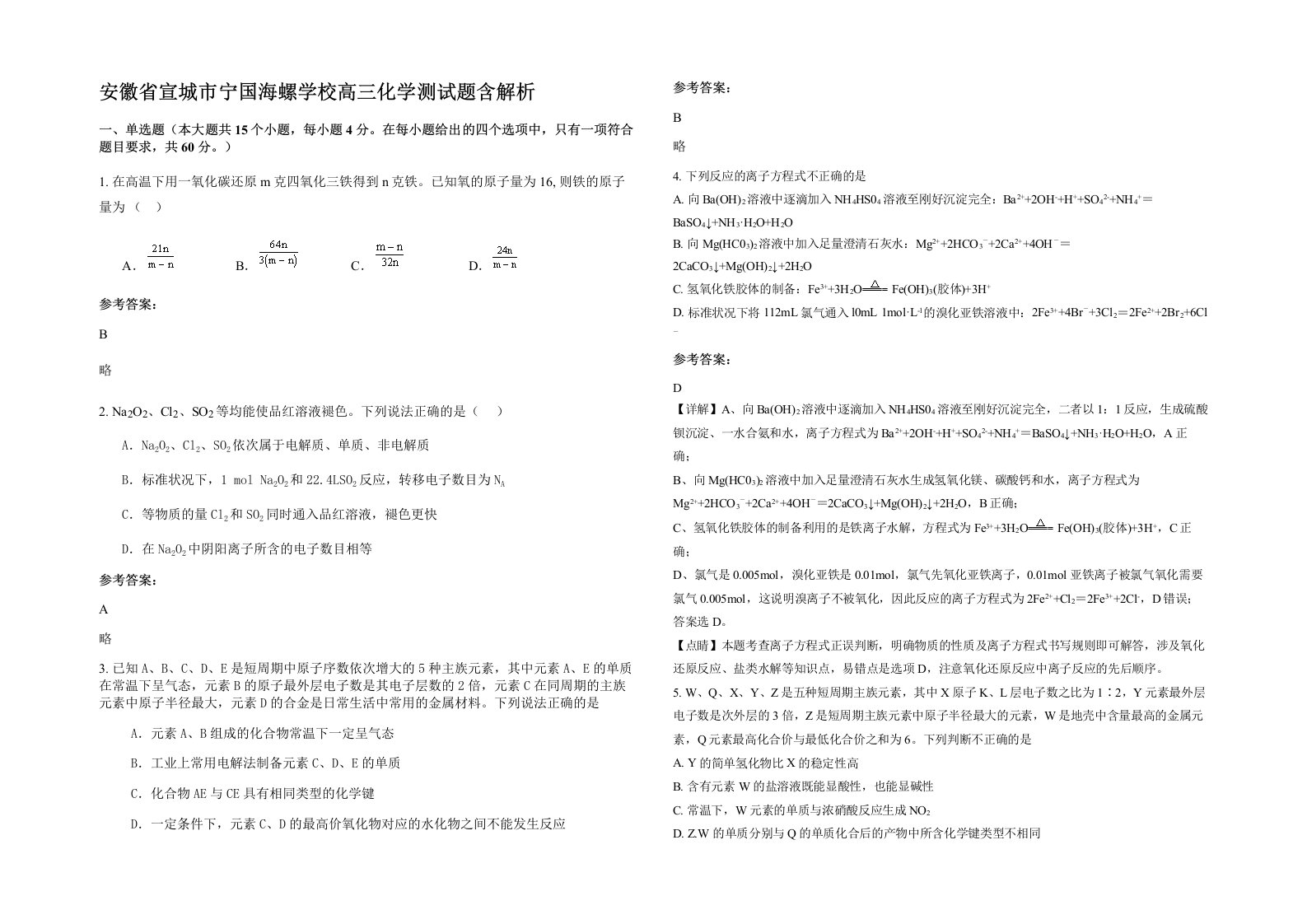 安徽省宣城市宁国海螺学校高三化学测试题含解析