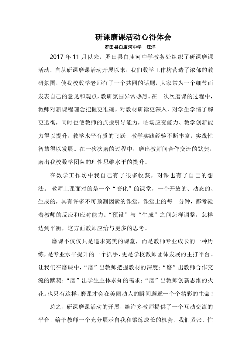 研课磨课活动心得体会汪洋