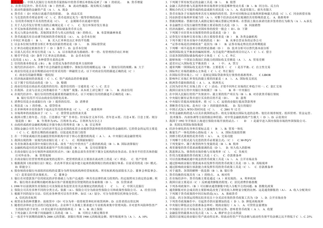 精简版-金融学期末复习资料