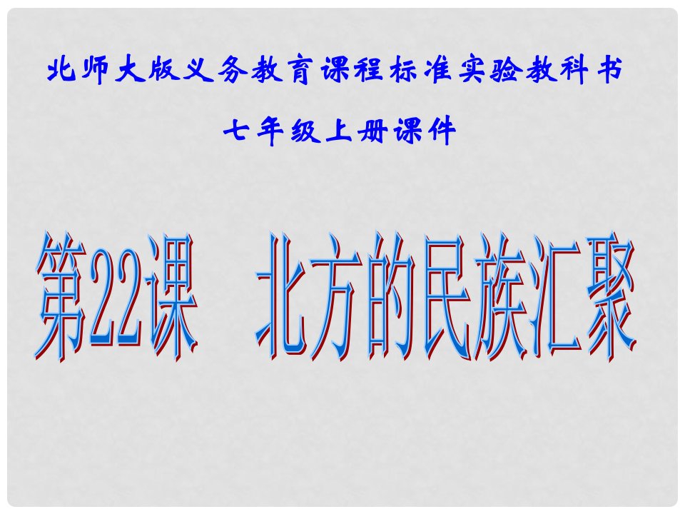 山东省滨州市邹平实验中学七年级历史上册《第22课