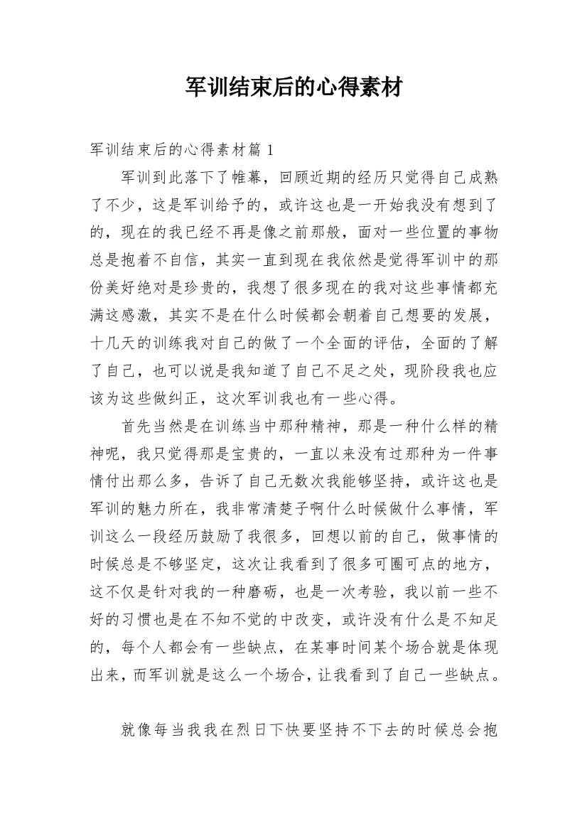 军训结束后的心得素材