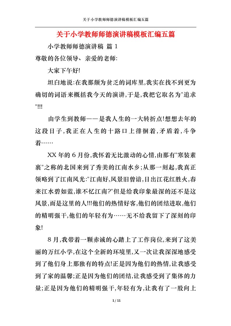 精选关于小学教师师德演讲稿模板汇编五篇