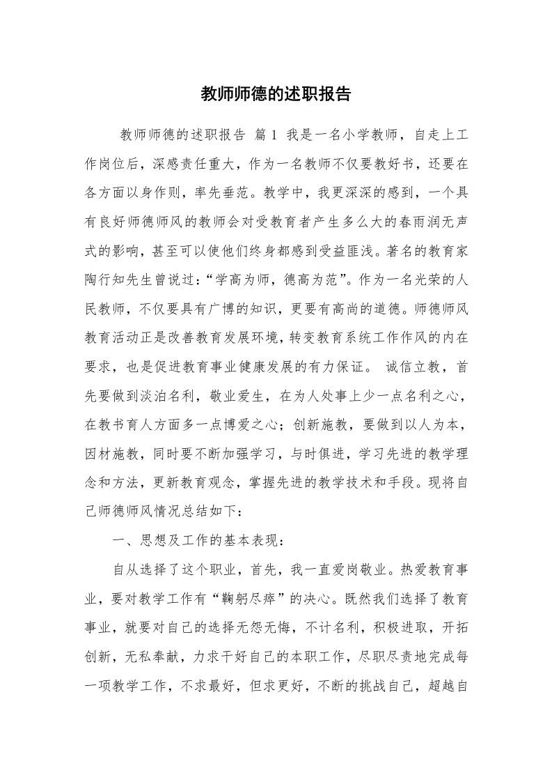 求职离职_述职报告_教师师德的述职报告_1