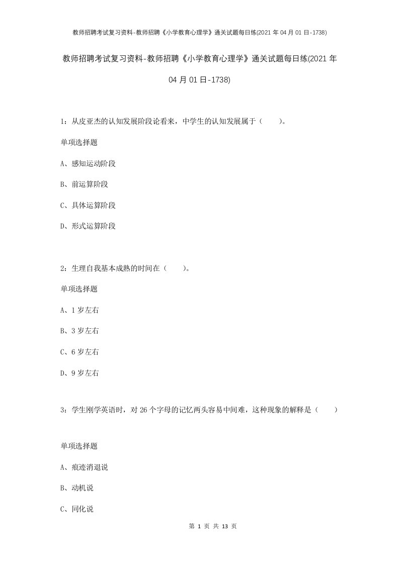 教师招聘考试复习资料-教师招聘小学教育心理学通关试题每日练2021年04月01日-1738