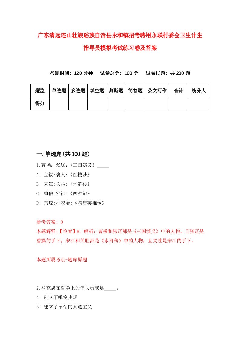 广东清远连山壮族瑶族自治县永和镇招考聘用永联村委会卫生计生指导员模拟考试练习卷及答案第3版