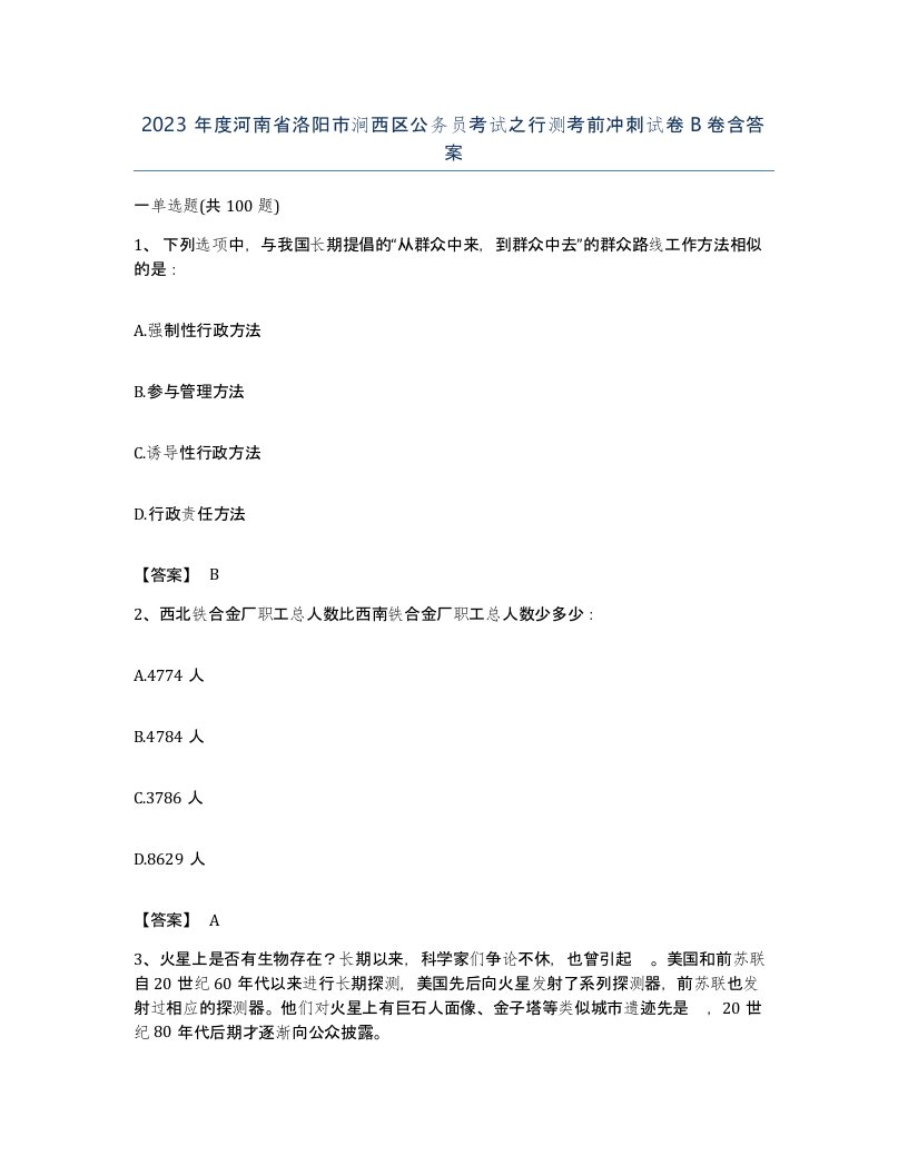 2023年度河南省洛阳市涧西区公务员考试之行测考前冲刺试卷B卷含答案