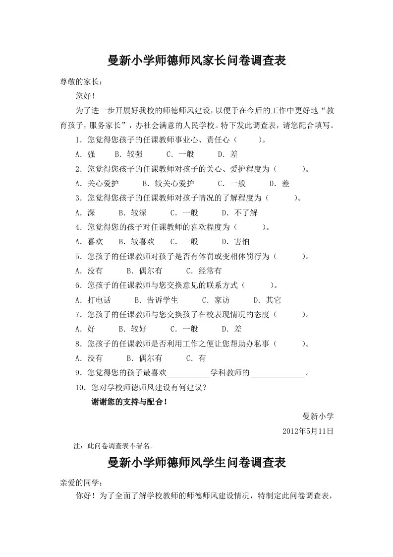 曼新小学师德师风家长问卷调查表