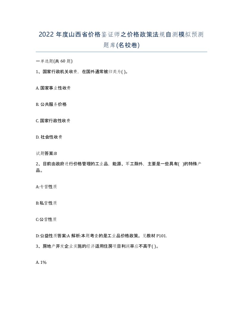 2022年度山西省价格鉴证师之价格政策法规自测模拟预测题库名校卷