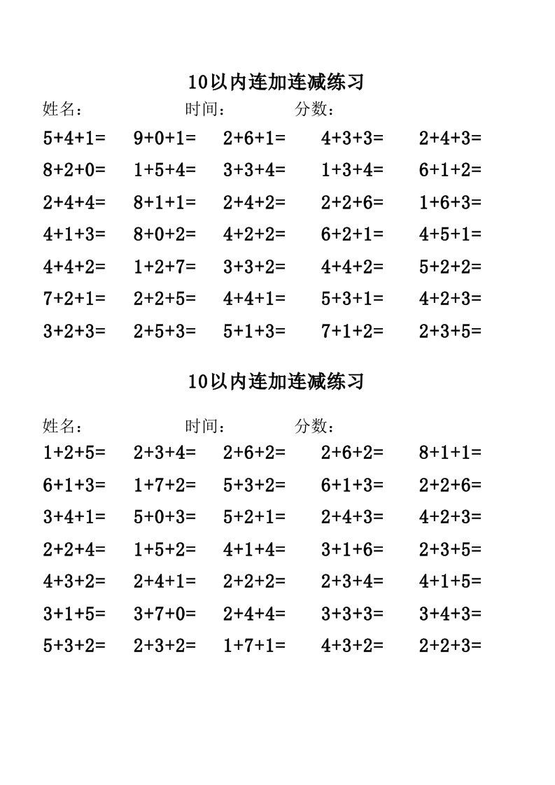 10以内连加连减练习5