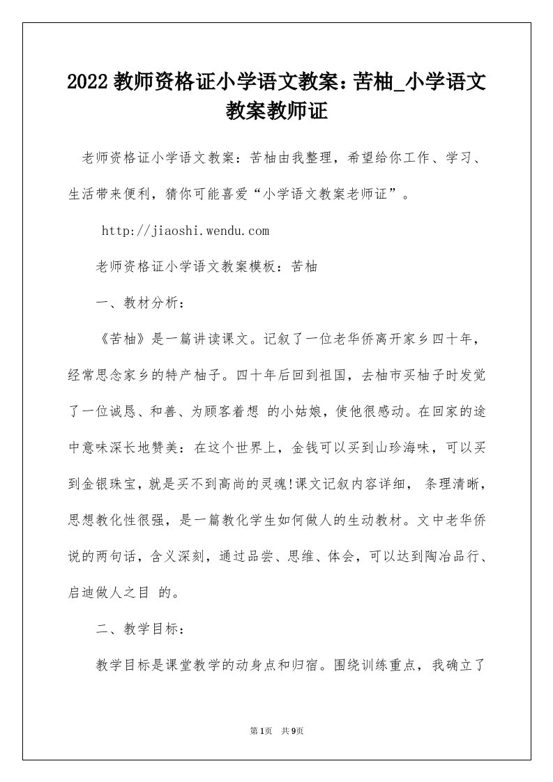 2022教师资格证小学语文教案苦柚_小学语文教案教师证