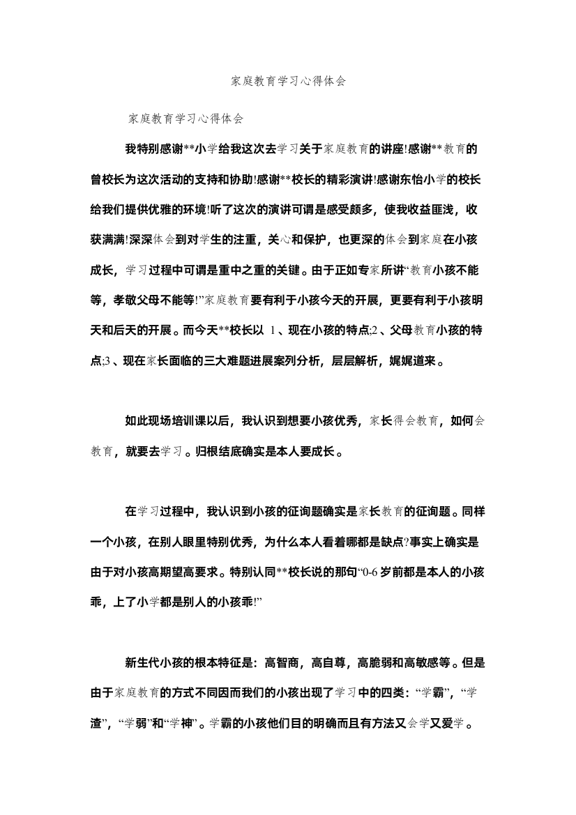 2022家庭教ۥ育学习心得体会doc